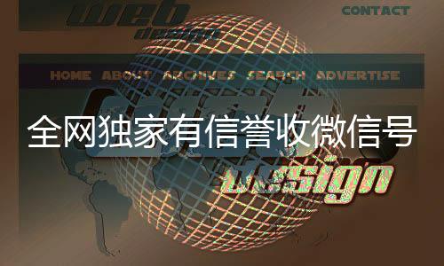 全网独家有信誉收微哪些平台回收vx信号的公司（有收微信号的是真的吗）