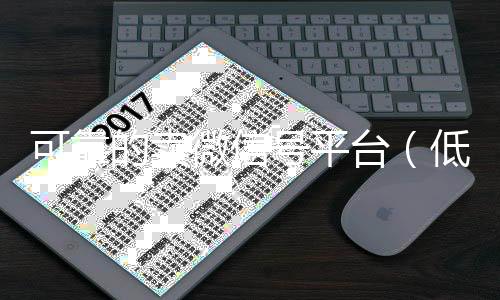 可靠的卖微信号24小时回收微信平台（低价卖微信号平台）
