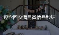  包含回收满月微信号秒结的词条