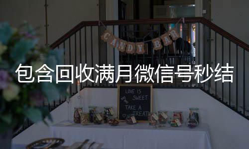包含回收满长期高价回收各种微信号月微信号秒结的词条