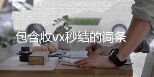 包含收v24小时vx回收平台x秒结的词条