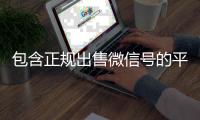  包含正规出售微信号的平台的词条