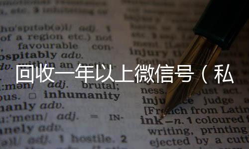 回收一年以上微回收微信号当天结账信号（私人回收联系方式）