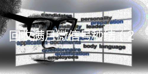 回收满月微信号秒高价回收300元秒结微信结（24小时在线收购微信满月号）