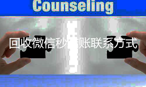 回收微信秒结账高价收微信号秒结联系方式（微信回收秒结算）