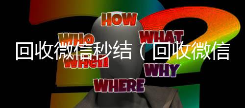 回收微信秒结24小时全天收购微信号（回收微信秒结老板）