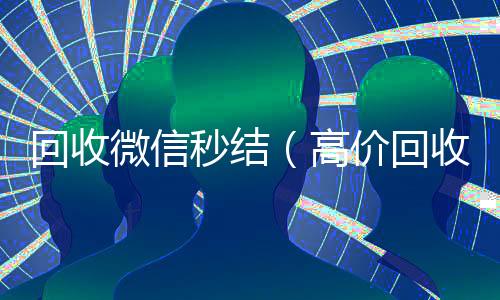 回收微信秒结高价回收vx300元秒结（高价回收微信秒结）