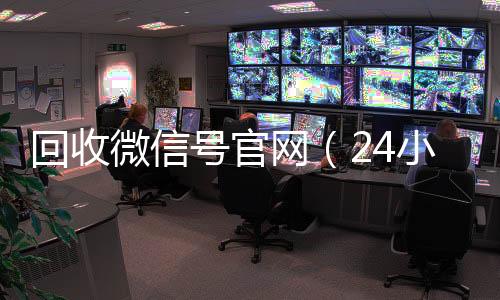 回收微信号官网收购微信号平台（24小时高价回收vx秒结）