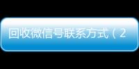  回收微信号联系方式（24小时vx回收平台）