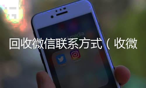 回收微信联系方式高价回收vx秒结（收微信的联系方式24小时回收）