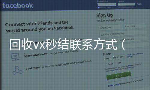 回收vx秒结联微信高价回收联系方式系方式（回收微信秒结平台）