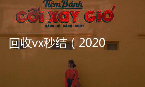 回收vx秒结（高价回收vx秒结平台2020在线回收微信秒结）