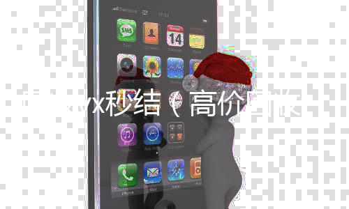回收vx秒结回收微信号当天结账（高价回收vx秒结）