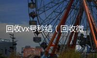  回收vx号秒结（回收微信号秒结）