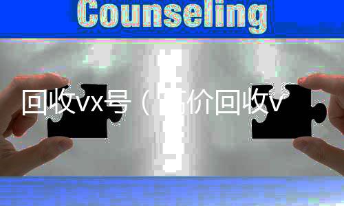 回收vx号回收vx号秒结联系方式（高价回收vx号）