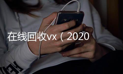 在线回收vx专业微信回收（2020在线回收微信）