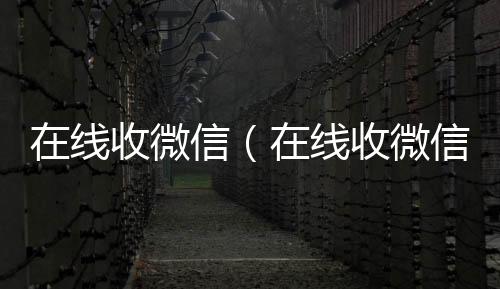 在线收微信（微信高价回收联系方式在线收微信号秒结账平台）
