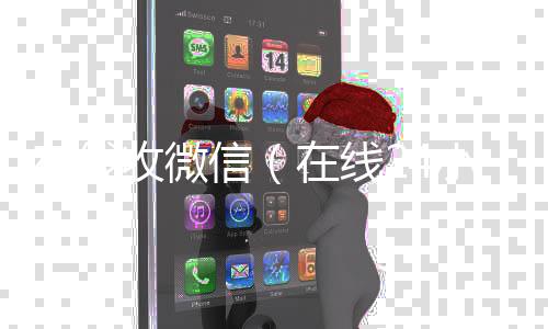 在线收微信（24小时高价回收vx在线24小时回收vx）