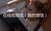  在线收微信（我的微信）