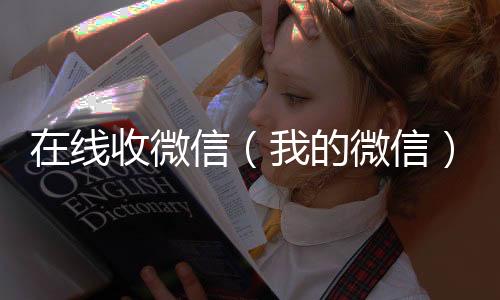 在线收微正规微信号购买网信（我的微信）