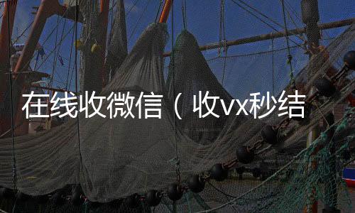 在线收微回收微信号信（收vx秒结）
