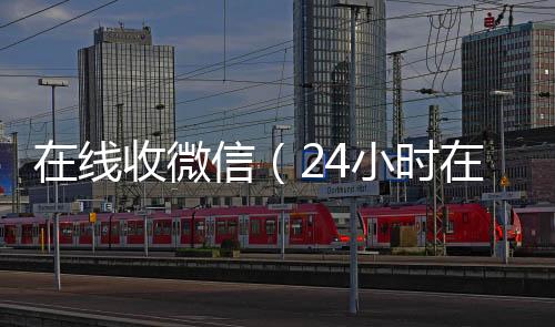 在线收微信（微信回收高价秒结平台24小时在线回收vx）