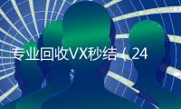  专业回收VX秒结（24小时高价回收微信秒结）