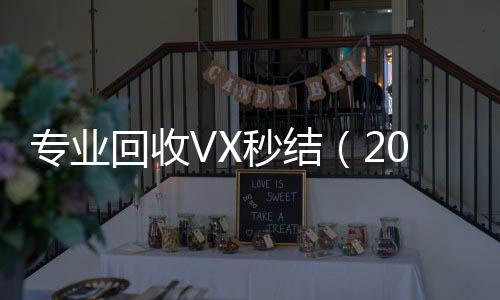 专业回收VX秒结24小时靠谱收微信平台（2020在线回收微信秒结）