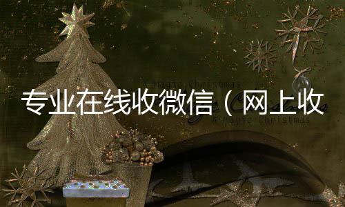 专业在线收24小时vx回收平台微信（网上收微信）