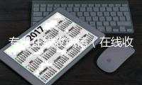  专业在线收微信（在线收微信号平台）