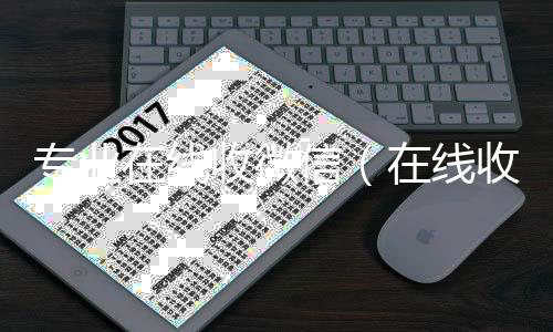 专业在线收微正规收微信号平台信（在线收微信号平台）
