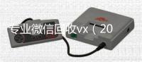  专业微信回收vx（2020回收微信正规平台）