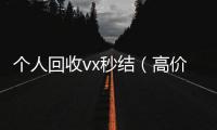  个人回收vx秒结（高价回收微信秒结）