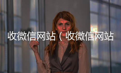 收微信网站24小时高价回收微信（收微信网站平台）