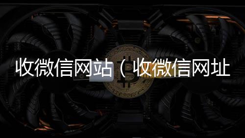 收微信网24小时vx回收平台站（收微信网址）
