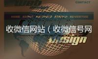  收微信网站（收微信号网站）