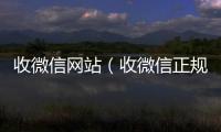  收微信网站（收微信正规平台）