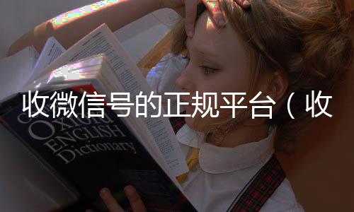 收微信号的正规高价回收微信300元秒结平台（收微信号平台哪个最好）
