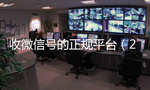 收微信号的正规平台回收微信号24小时在线秒结（24小时高价回收vx秒结平台）