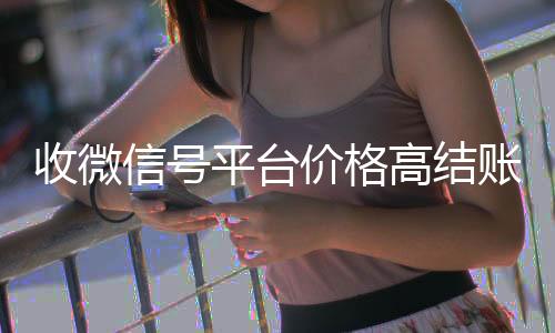 收微信号平台价格高结账高价回收vx秒结平台快（收微信号400至1200一个秒结账）