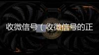  收微信号（收微信号的正规平台）