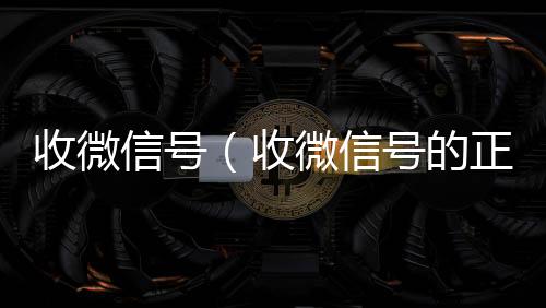 收微信号（个人回收vx秒结收微信号的正规平台）