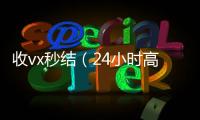  收vx秒结（24小时高价回收vx秒结）