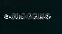  收vx秒结（个人回收vx秒结）