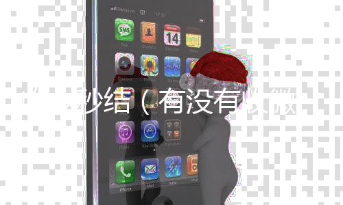 收vx秒结（24小时收微信靠谱回收有没有收微信号秒结账的）
