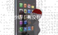  收vx秒结（有没有收微信号秒结账的）