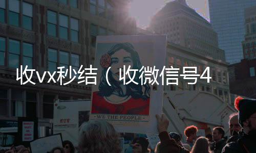 收vx秒结（收回收微信平台微信号400至1000一个）