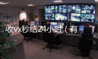  收vx秒结24小时（有没有收微信号秒结账的）