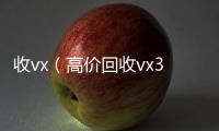  收vx（高价回收vx300元秒结）