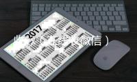  收vx（在线收微信）